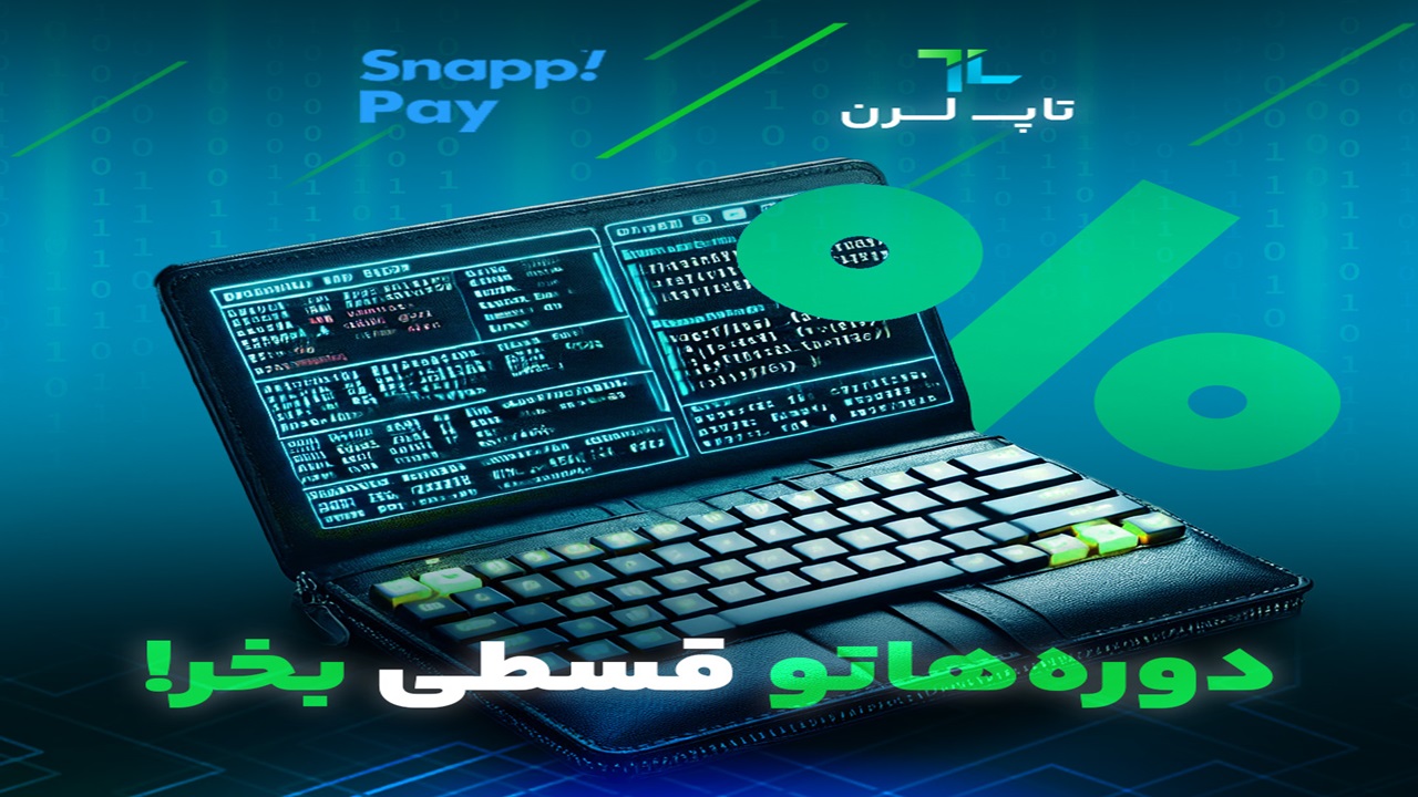  خرید اقساطی دوره های تاپ لرن با سرویس اسنپ پی 