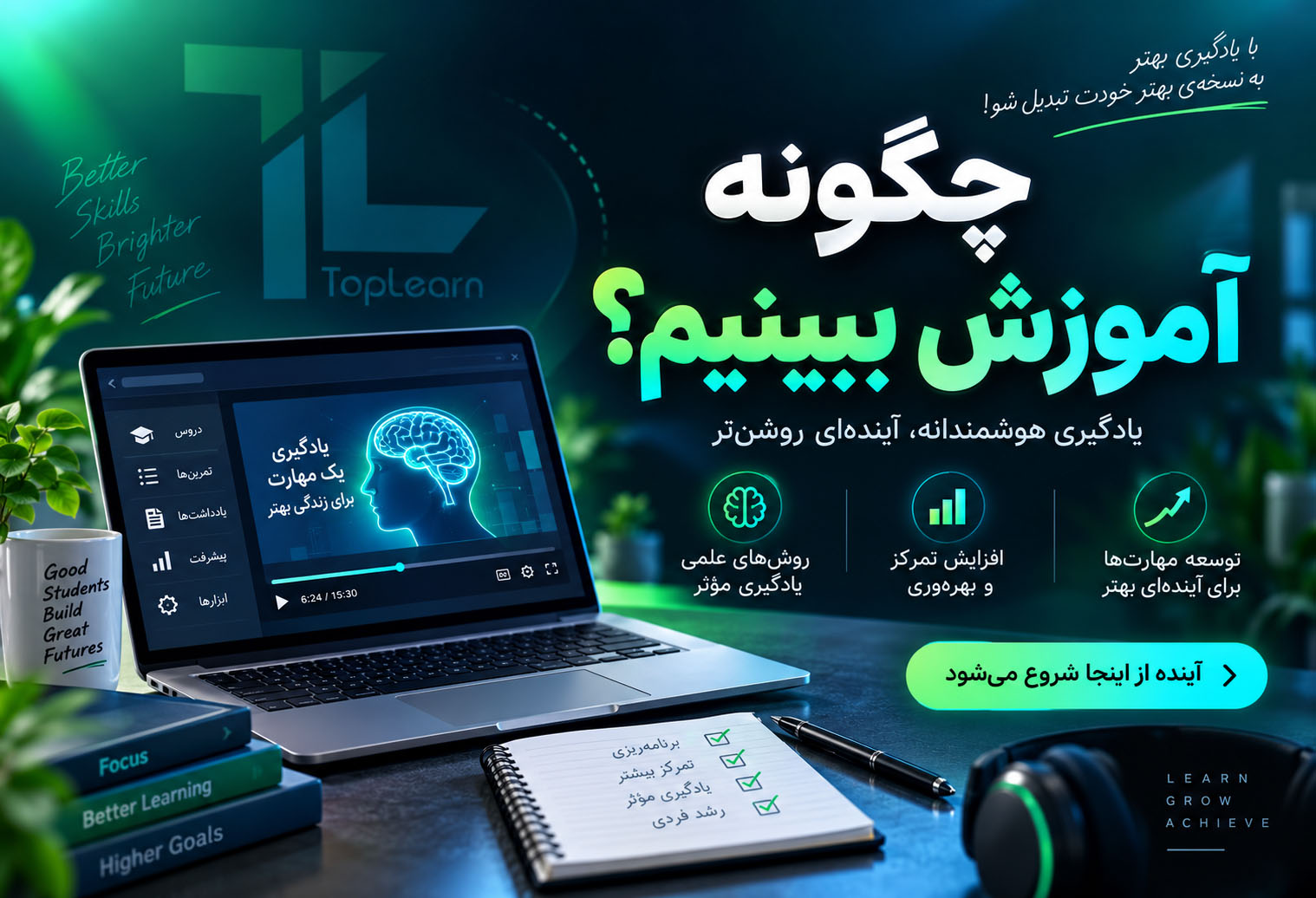  چگونه آموزش ببینیم؟ 