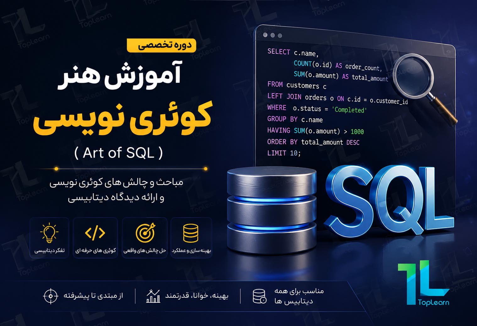آموزش کوئری نویسی (Art of SQL)@_Image